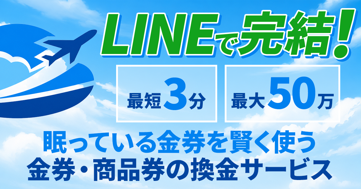 LINEで完結! 最大50万 最短3分 眠っている金券を賢く使う金券・商品券の換金サービス